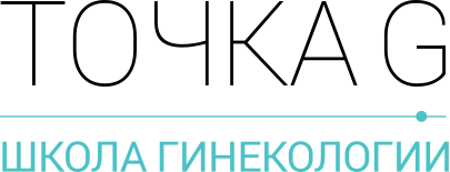 Школа гинекологии